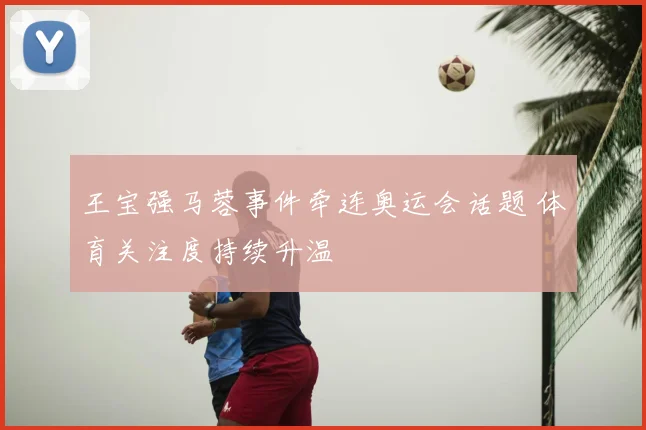 王宝强马蓉事件牵连奥运会话题 体育关注度持续升温