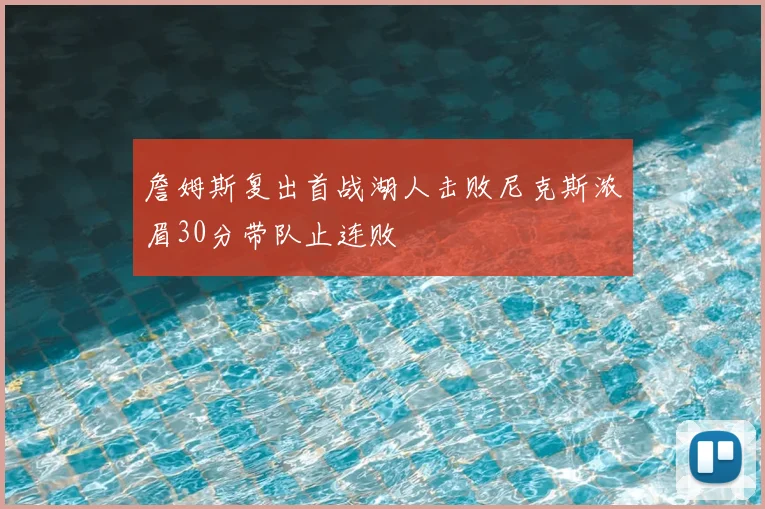 詹姆斯复出首战湖人击败尼克斯浓眉30分带队止连败
