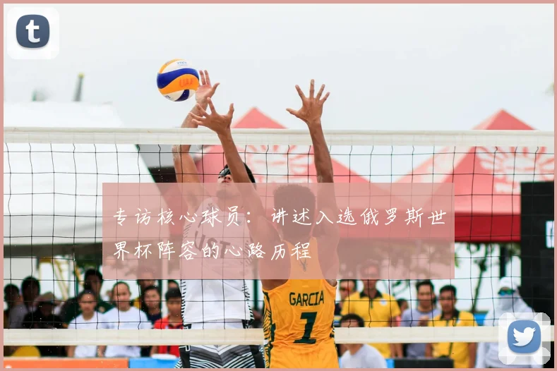 专访核心球员:讲述入选俄罗斯世界杯阵容的心路历程