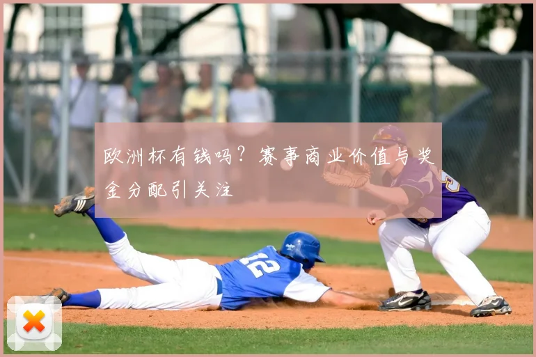 欧洲杯有钱吗?赛事商业价值与奖金分配引关注