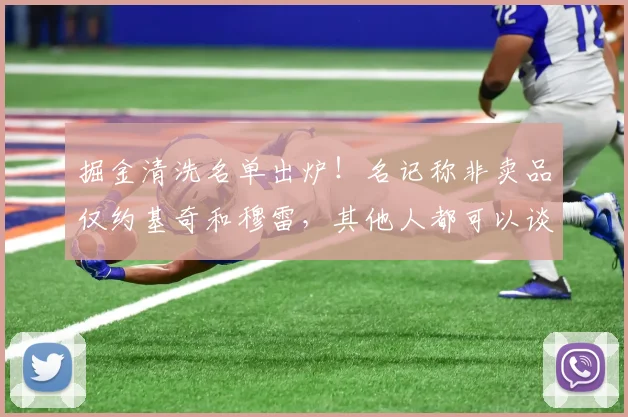 掘金清洗名单出炉！名记称非卖品仅约基奇和穆雷，其他人都可以谈