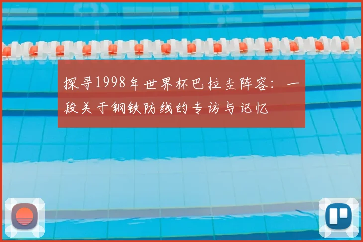 探寻1998年世界杯巴拉圭阵容：一段关于钢铁防线的专访与记忆