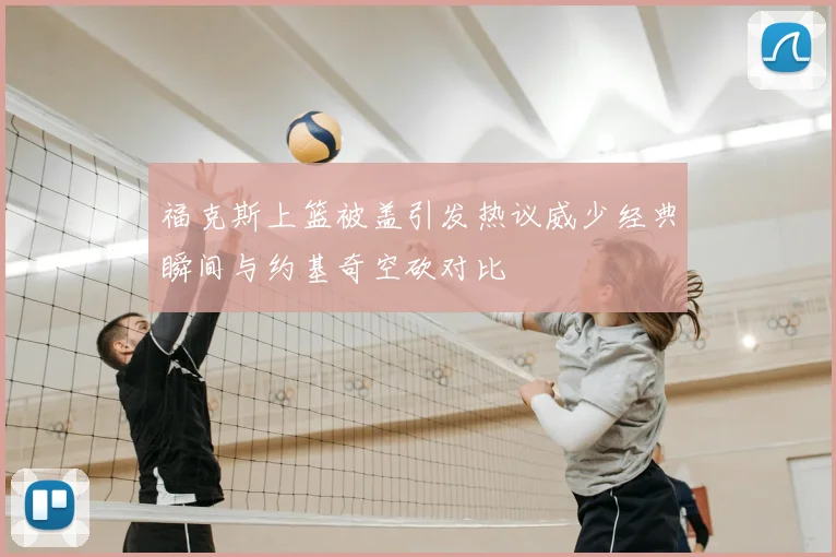 福克斯上篮被盖引发热议威少经典瞬间与约基奇空砍对比