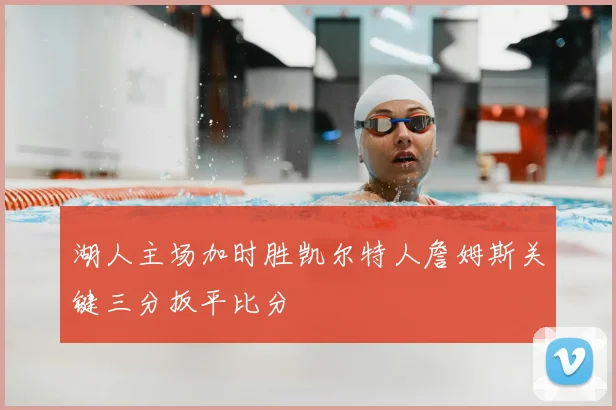 湖人主场加时胜凯尔特人詹姆斯关键三分扳平比分