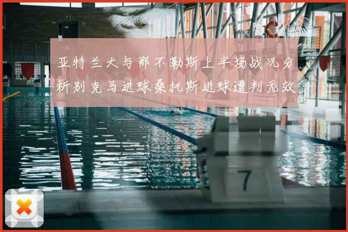亚特兰大与那不勒斯上半场战况分析别克马进球桑托斯进球遭判无效