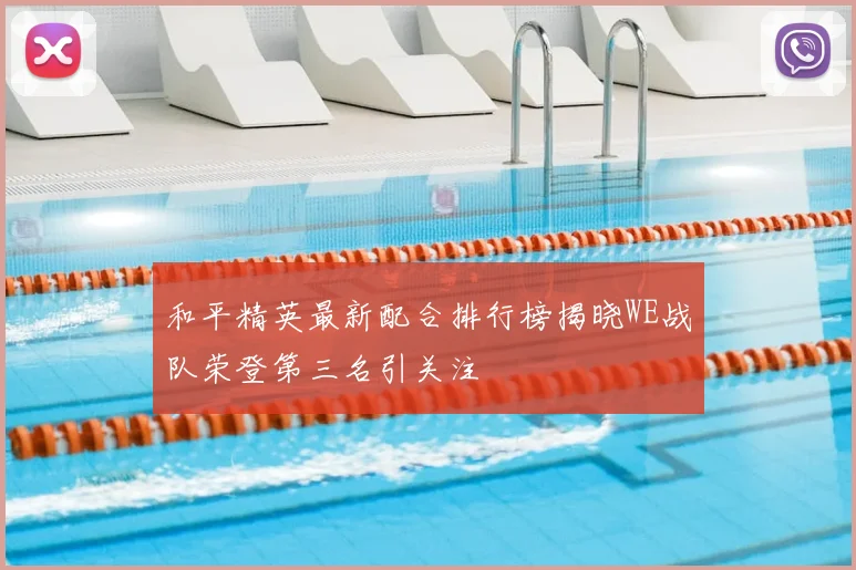 和平精英最新配合排行榜揭晓WE战队荣登第三名引关注