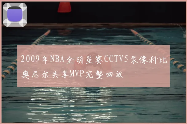 2009年NBA全明星赛CCTV5录像科比奥尼尔共享MVP完整回放
