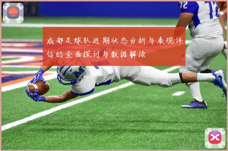 成都足球队近期状态分析与表现评估的全面探讨与数据解读