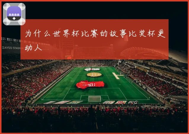 为什么世界杯比赛的故事比奖杯更动人