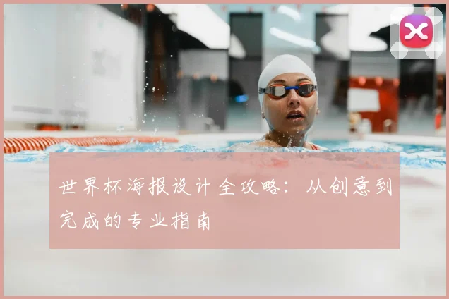 世界杯海报设计全攻略：从创意到完成的专业指南