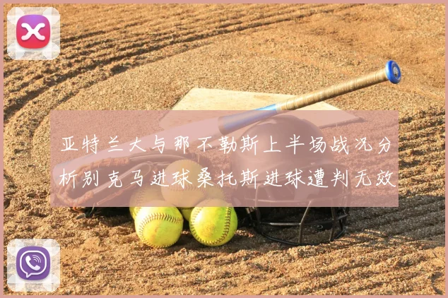 亚特兰大与那不勒斯上半场战况分析别克马进球桑托斯进球遭判无效