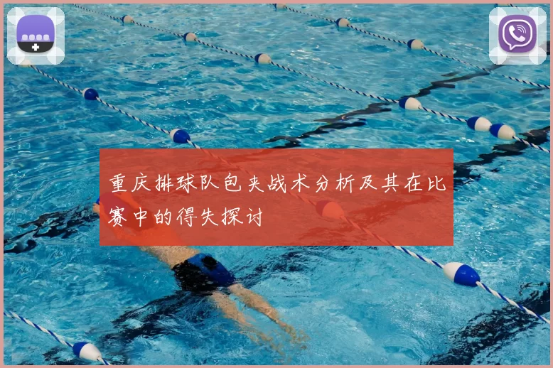 重庆排球队包夹战术分析及其在比赛中的得失探讨