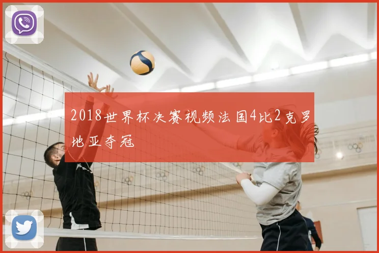 2018世界杯决赛视频法国4比2克罗地亚夺冠