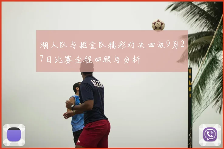 湖人队与掘金队精彩对决回放9月27日比赛全程回顾与分析