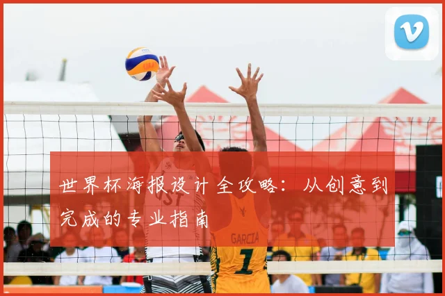 世界杯海报设计全攻略：从创意到完成的专业指南