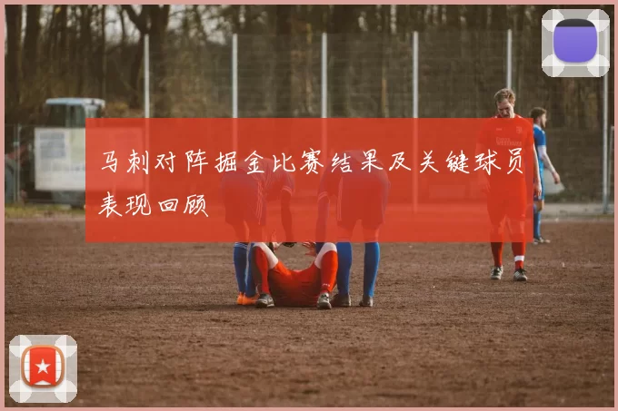 马刺对阵掘金比赛结果及关键球员表现回顾