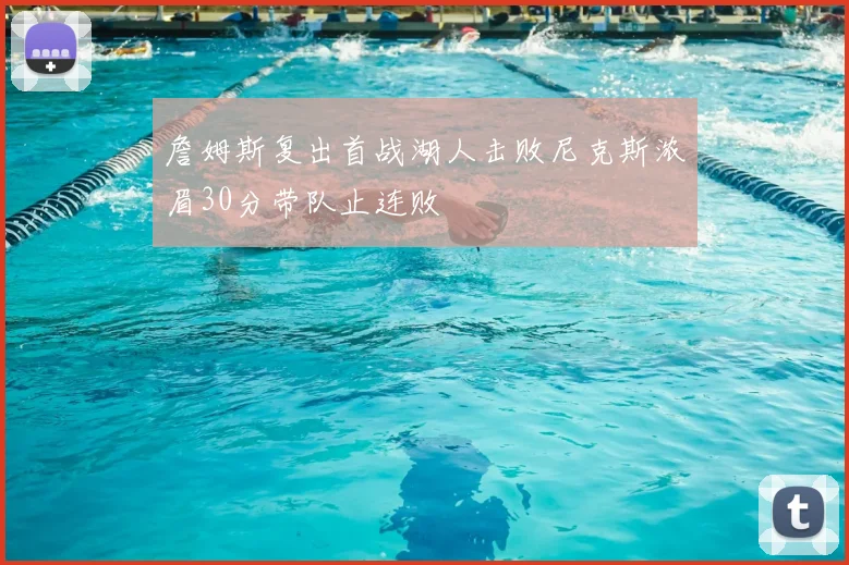 詹姆斯复出首战湖人击败尼克斯浓眉30分带队止连败