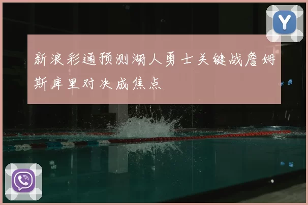 新浪彩通预测湖人勇士关键战詹姆斯库里对决成焦点