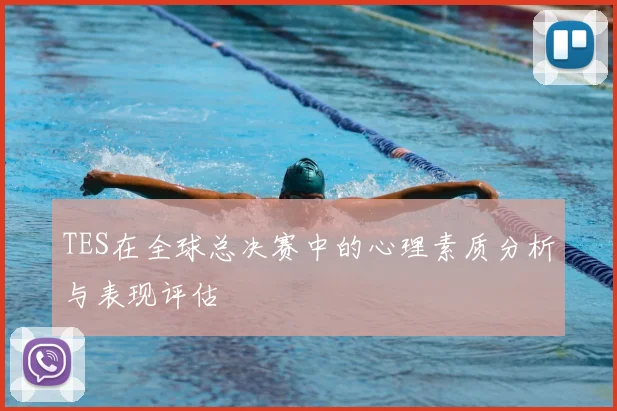 TES在全球总决赛中的心理素质分析与表现评估