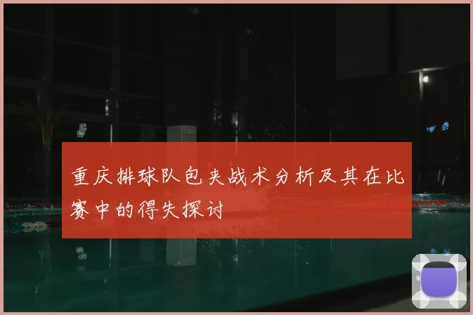 重庆排球队包夹战术分析及其在比赛中的得失探讨