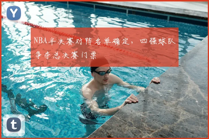 NBA半决赛对阵名单确定,四强球队争夺总决赛门票