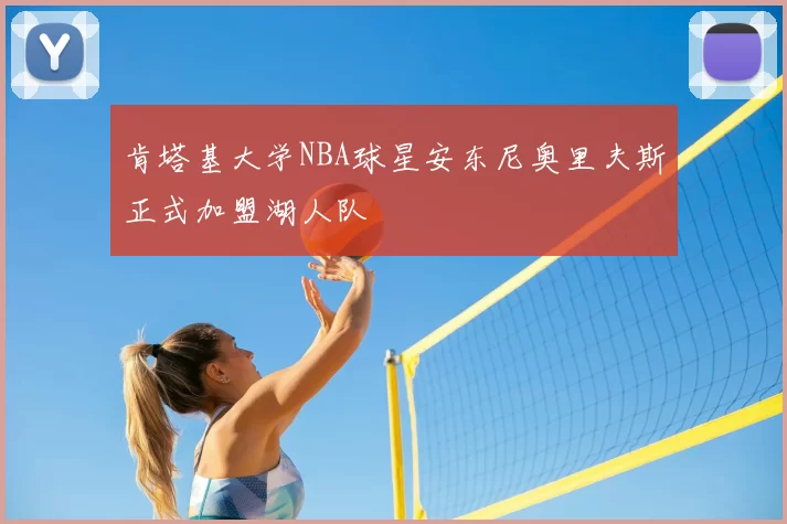 肯塔基大学NBA球星安东尼奥里夫斯正式加盟湖人队