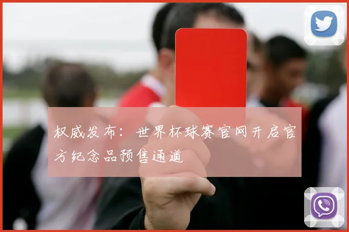 权威发布:世界杯球赛官网开启官方纪念品预售通道