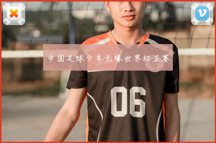 中国足球今年无缘世界杯正赛