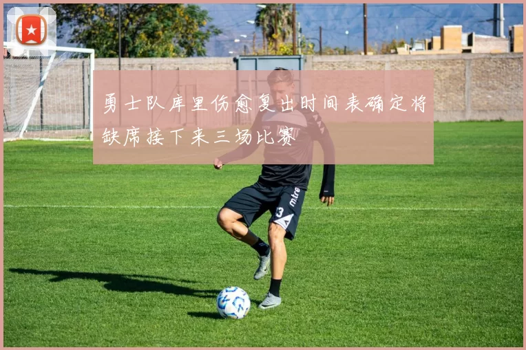 勇士队库里伤愈复出时间表确定将缺席接下来三场比赛