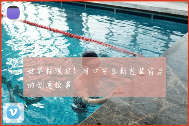 世界杯限定!可口可乐新包装背后的创意故事