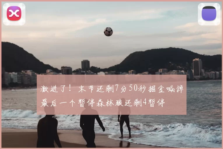 激进了！末节还剩7分50秒掘金喊掉最后一个暂停森林狼还剩4暂停