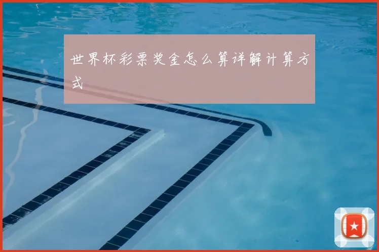 世界杯彩票奖金怎么算详解计算方式