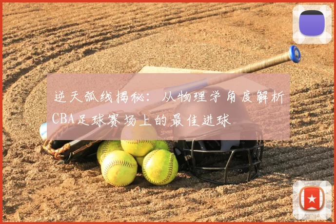 逆天弧线揭秘：从物理学角度解析CBA足球赛场上的最佳进球