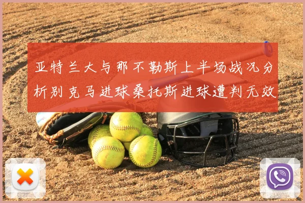 亚特兰大与那不勒斯上半场战况分析别克马进球桑托斯进球遭判无效