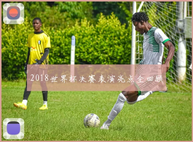 2018世界杯决赛表演亮点全回顾