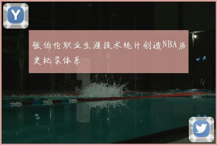 张伯伦职业生涯技术统计创造NBA历史纪录体系