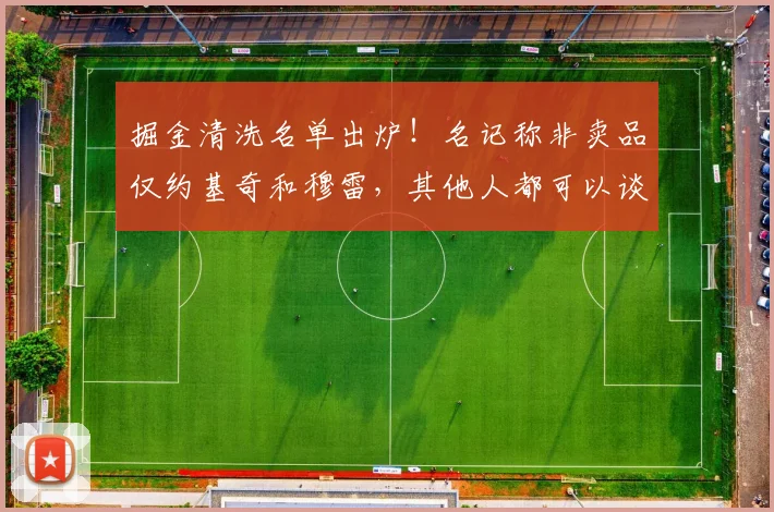 掘金清洗名单出炉！名记称非卖品仅约基奇和穆雷，其他人都可以谈