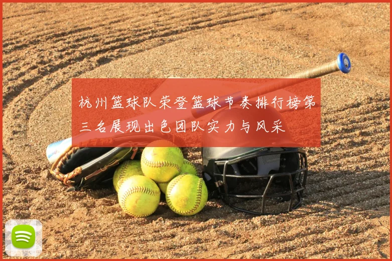 杭州篮球队荣登篮球节奏排行榜第三名展现出色团队实力与风采