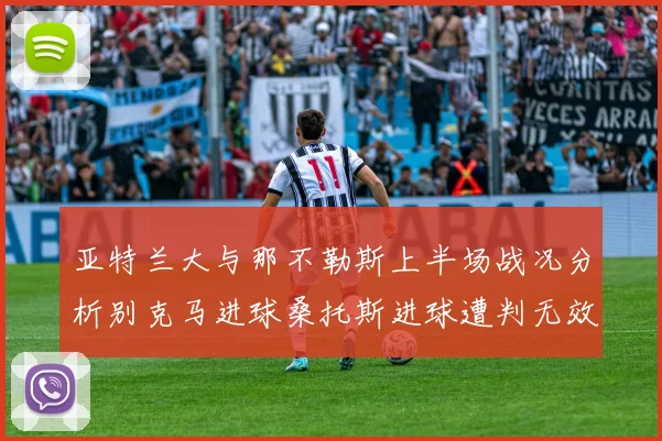 亚特兰大与那不勒斯上半场战况分析别克马进球桑托斯进球遭判无效