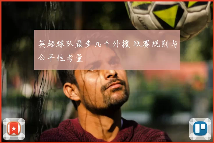 英超球队最多几个外援 联赛规则与公平性考量