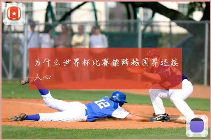 为什么世界杯比赛能跨越国界连接人心