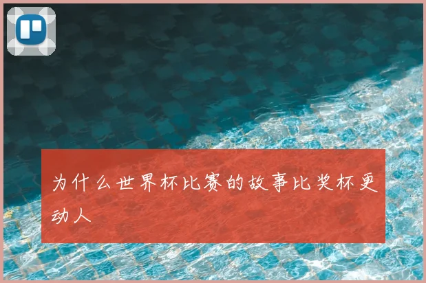 为什么世界杯比赛的故事比奖杯更动人