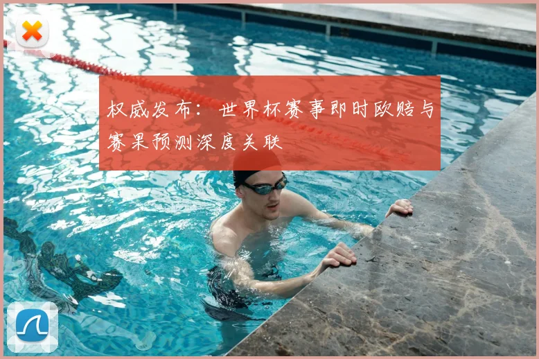权威发布:世界杯赛事即时欧赔与赛果预测深度关联