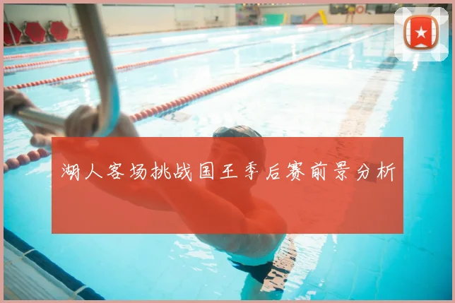 湖人客场挑战国王季后赛前景分析