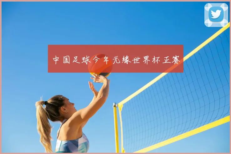 中国足球今年无缘世界杯正赛
