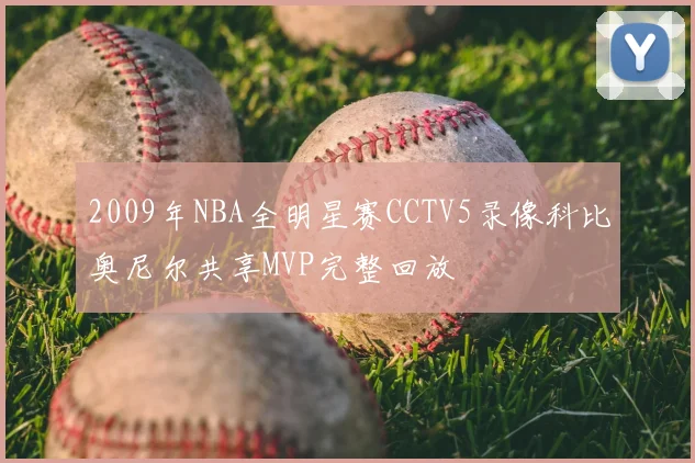 2009年NBA全明星赛CCTV5录像科比奥尼尔共享MVP完整回放