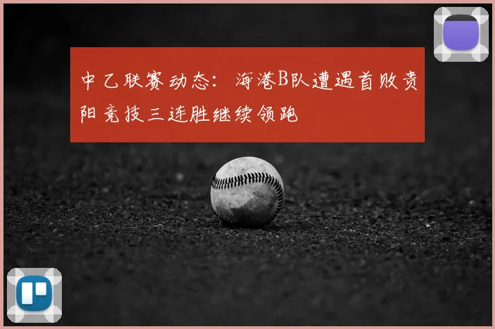 中乙联赛动态:海港B队遭遇首败贵阳竞技三连胜继续领跑
