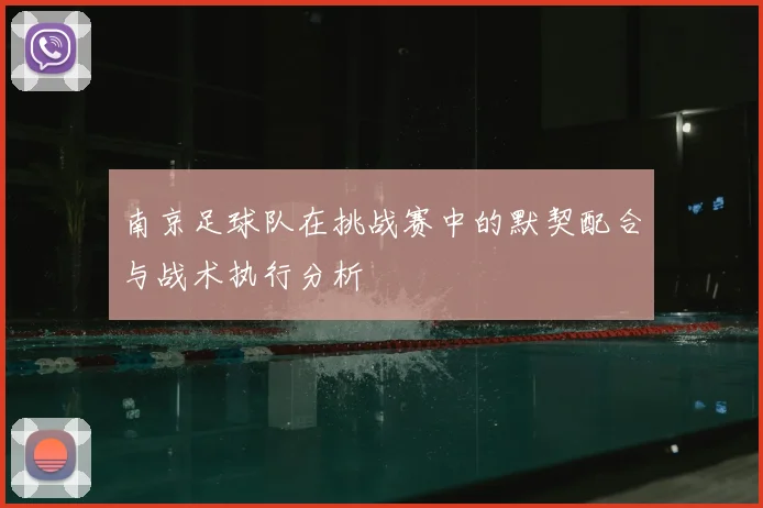 南京足球队在挑战赛中的默契配合与战术执行分析