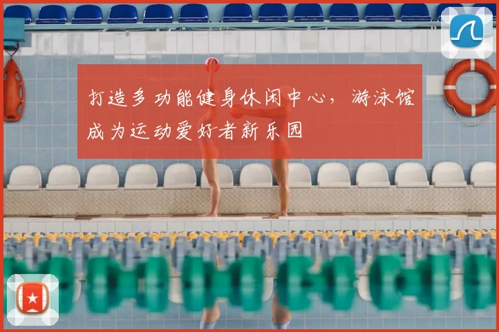 打造多功能健身休闲中心，游泳馆成为运动爱好者新乐园