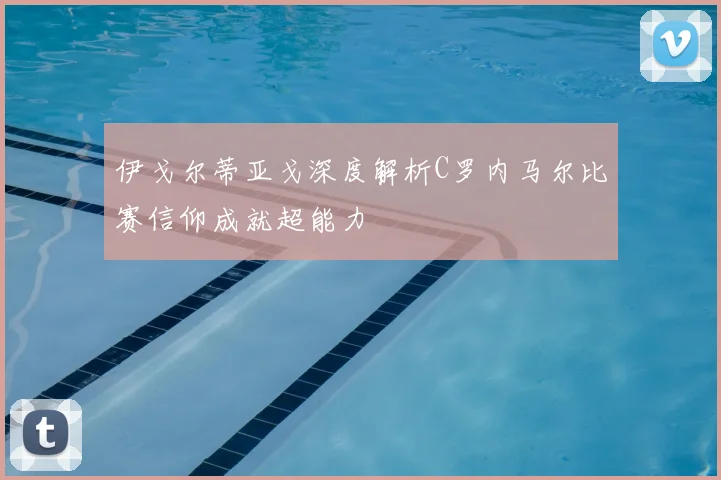 伊戈尔蒂亚戈深度解析C罗内马尔比赛信仰成就超能力